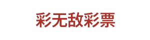 彩无敌彩票 Logo